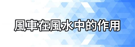 風車放位置|【風車 風水】家門風車擺放指南：揭秘風水秘密，提升財運和好。